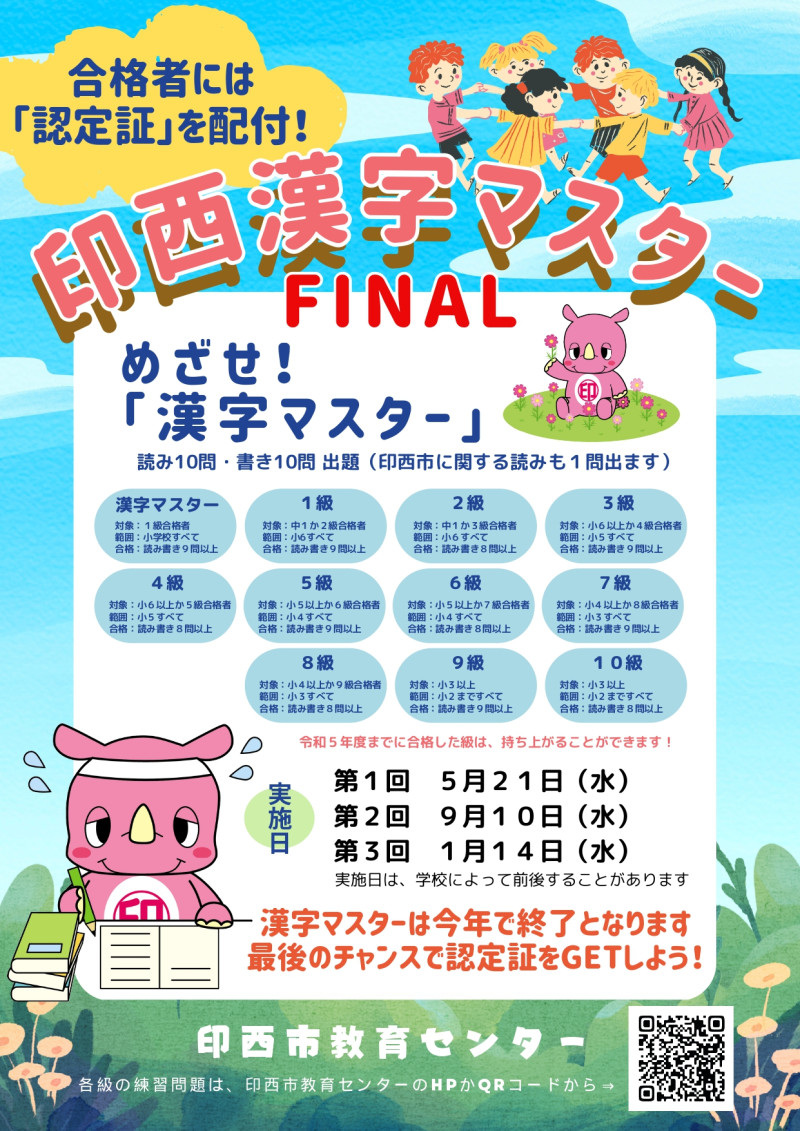 04_R7印西漢字マスターチラシ_page-0001