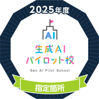 2025生成AIパイロット校