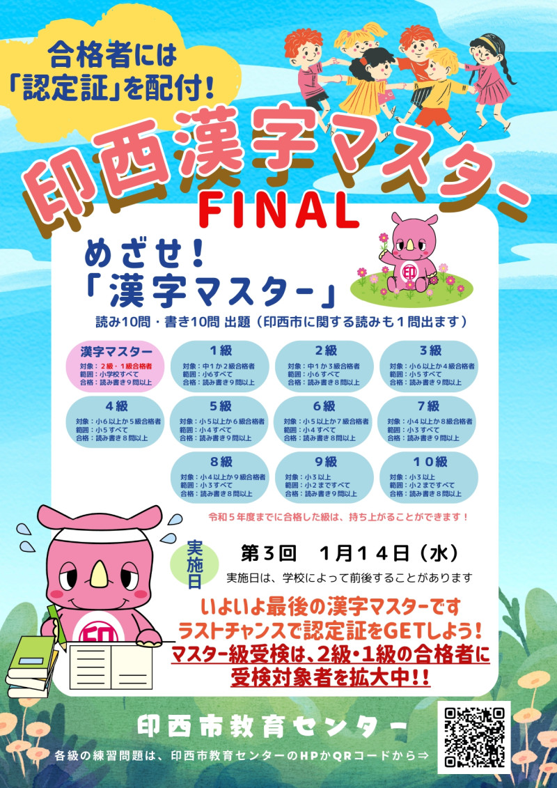 R7最終版_印西漢字マスターチラシ_page-0001