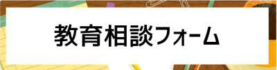 教育相談