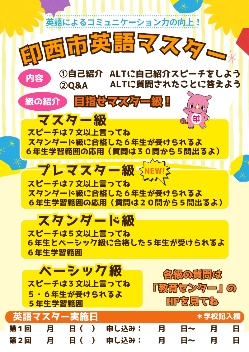 印西英語マスターポスター (訂正後)